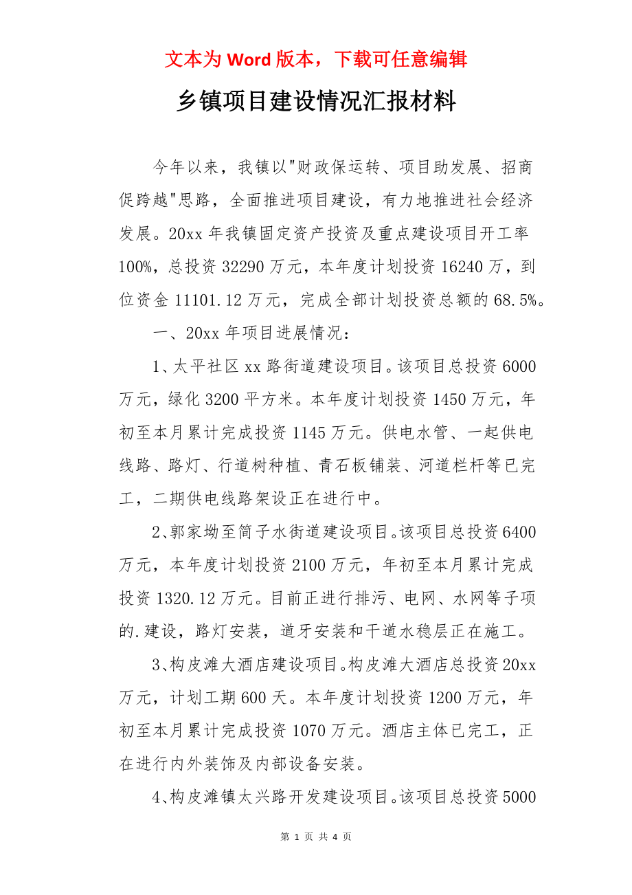 乡镇项目建设情况汇报材料.docx_第1页