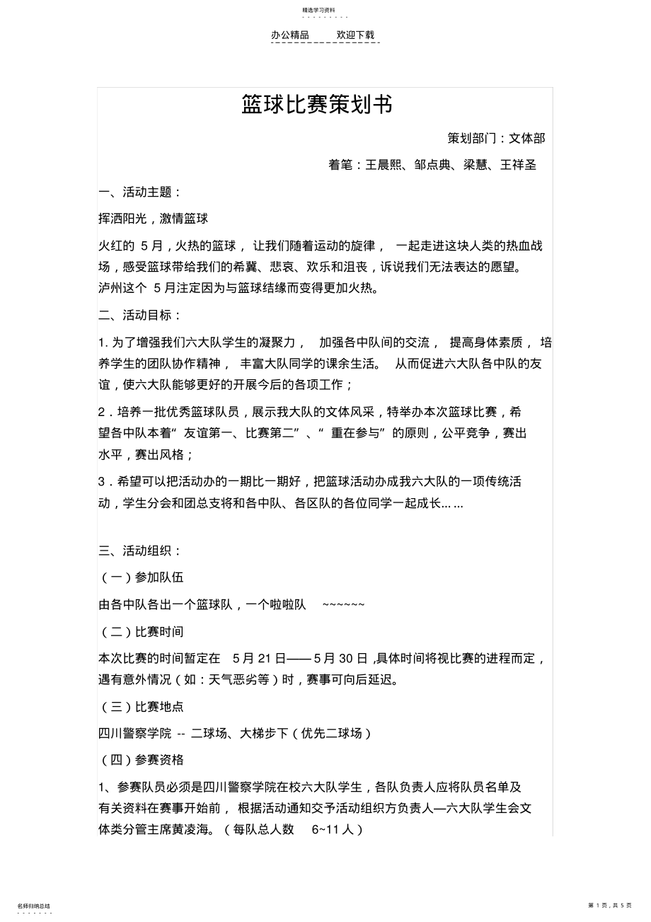 2022年篮球比赛策划书 .pdf_第1页