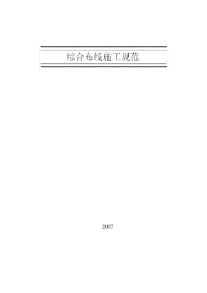 综合布线施工规范.pdf