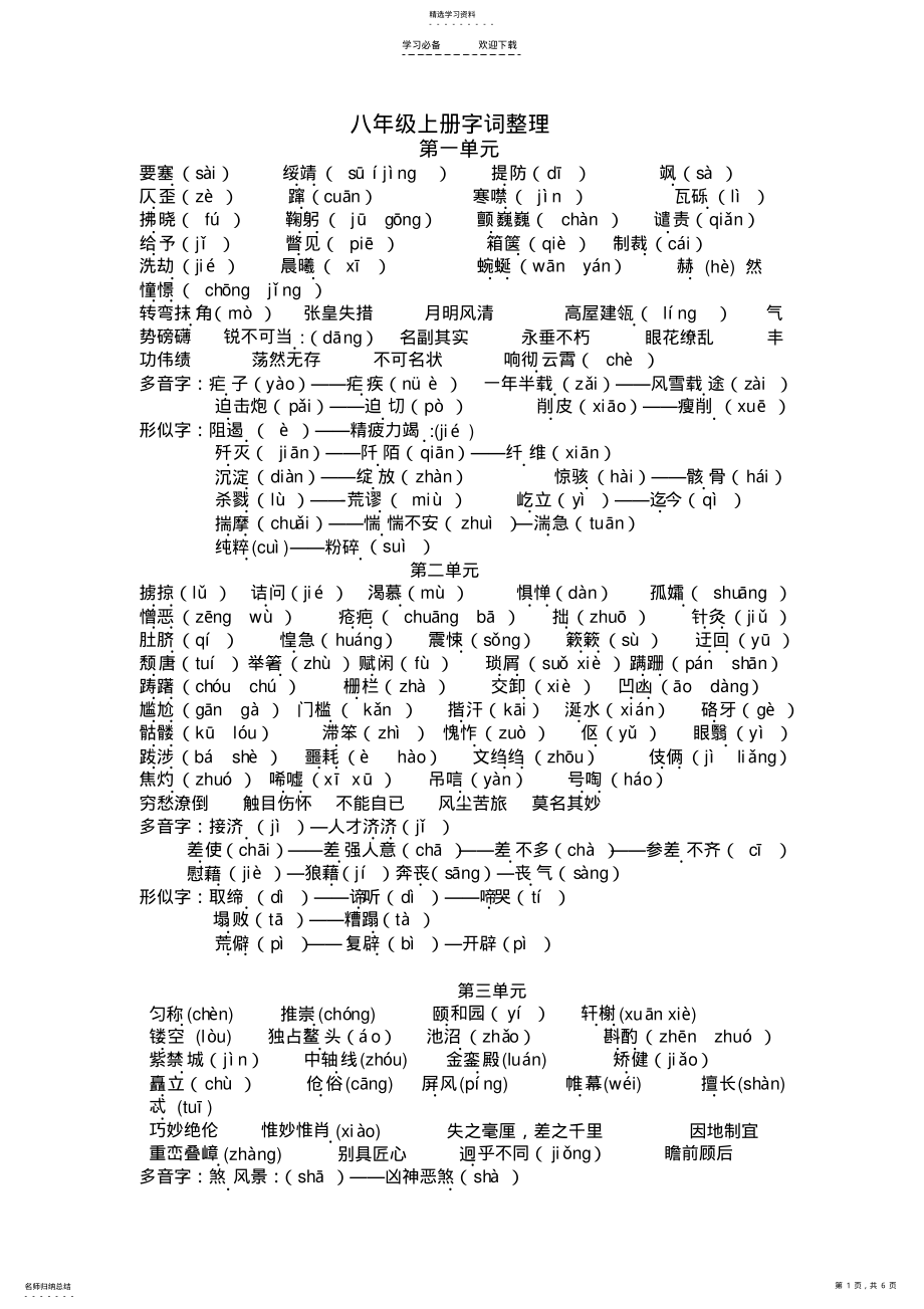 2022年八年级全册字词文学常识育才 .pdf_第1页