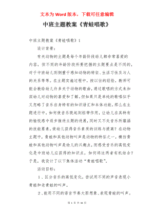 中班主题教案《青蛙唱歌》.docx