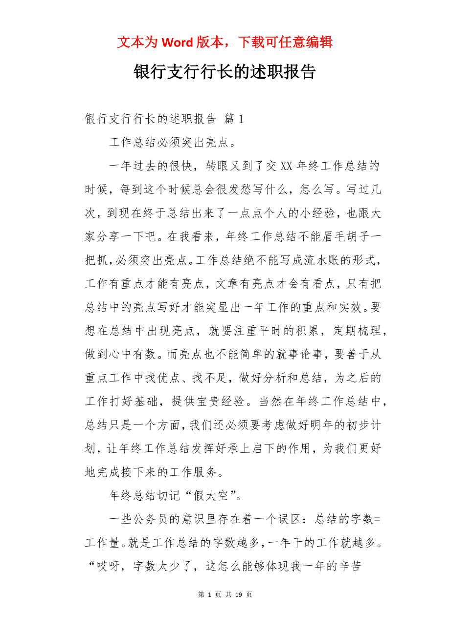 银行支行行长的述职报告.docx_第1页