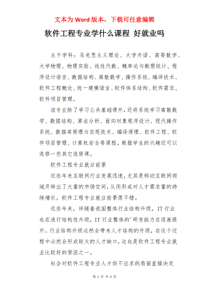 软件工程专业学什么课程 好就业吗.docx