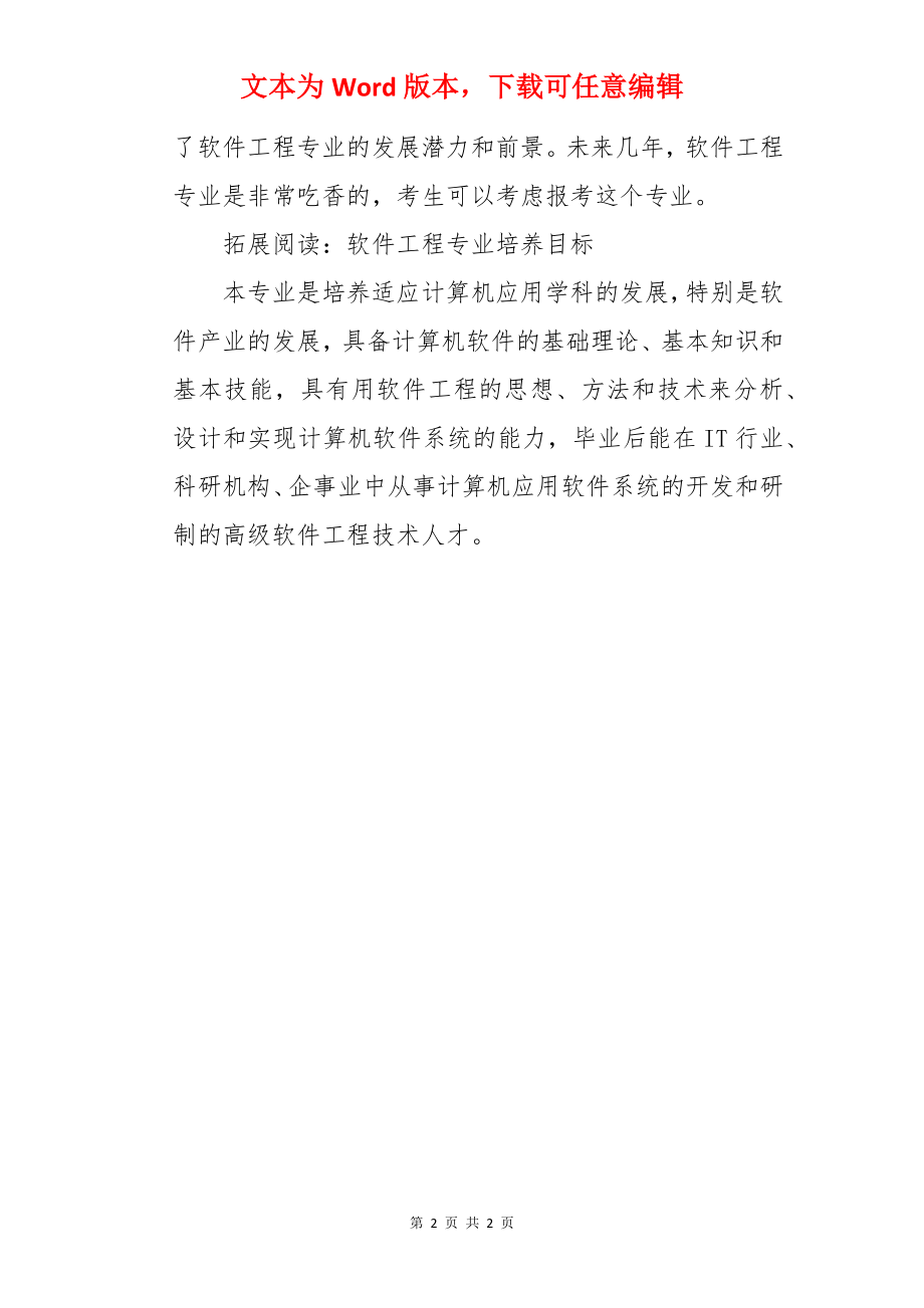 软件工程专业学什么课程 好就业吗.docx_第2页