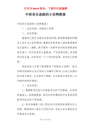 中班音乐迷路的小花鸭教案.docx