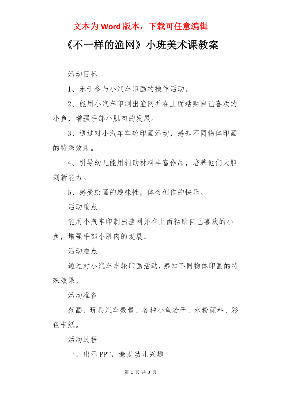 《不一样的渔网》小班美术课教案.docx_第1页