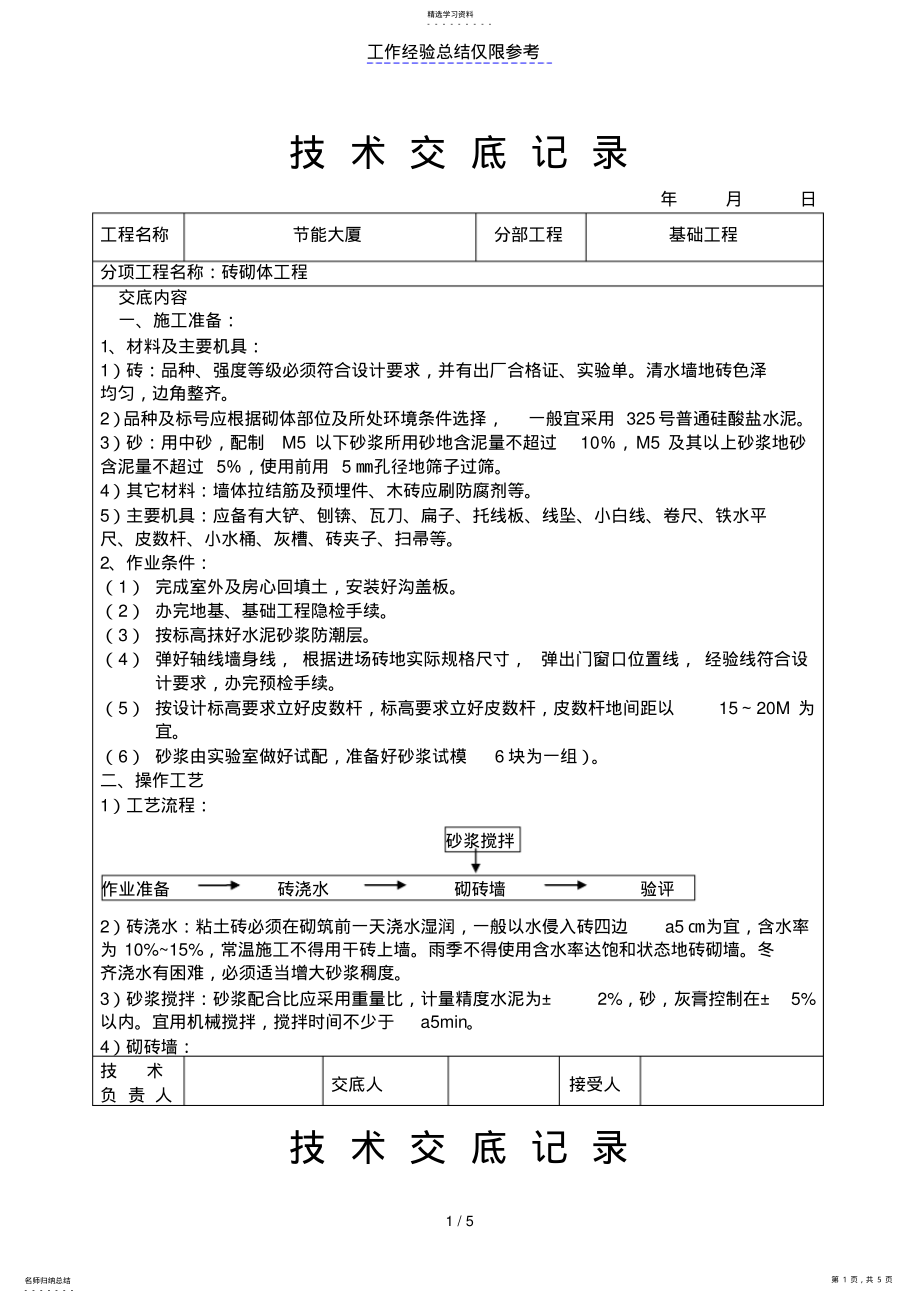 2022年砖砌体工程技术交底 .pdf_第1页