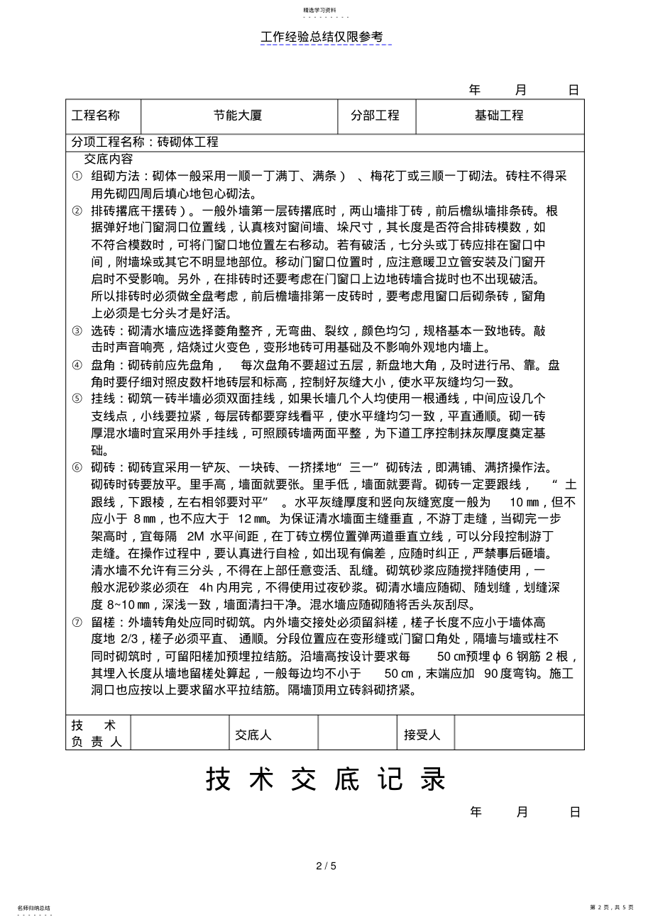 2022年砖砌体工程技术交底 .pdf_第2页