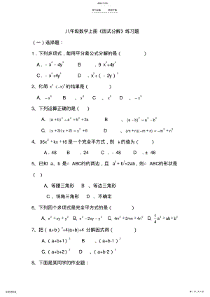 2022年八年级数学上册《因式分解》练习题 .pdf