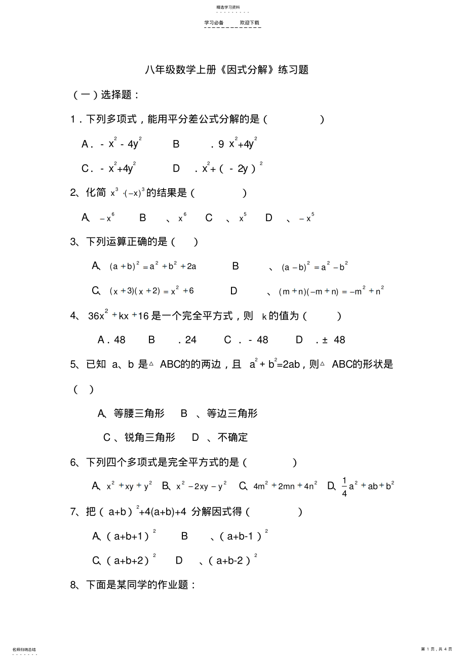 2022年八年级数学上册《因式分解》练习题 .pdf_第1页