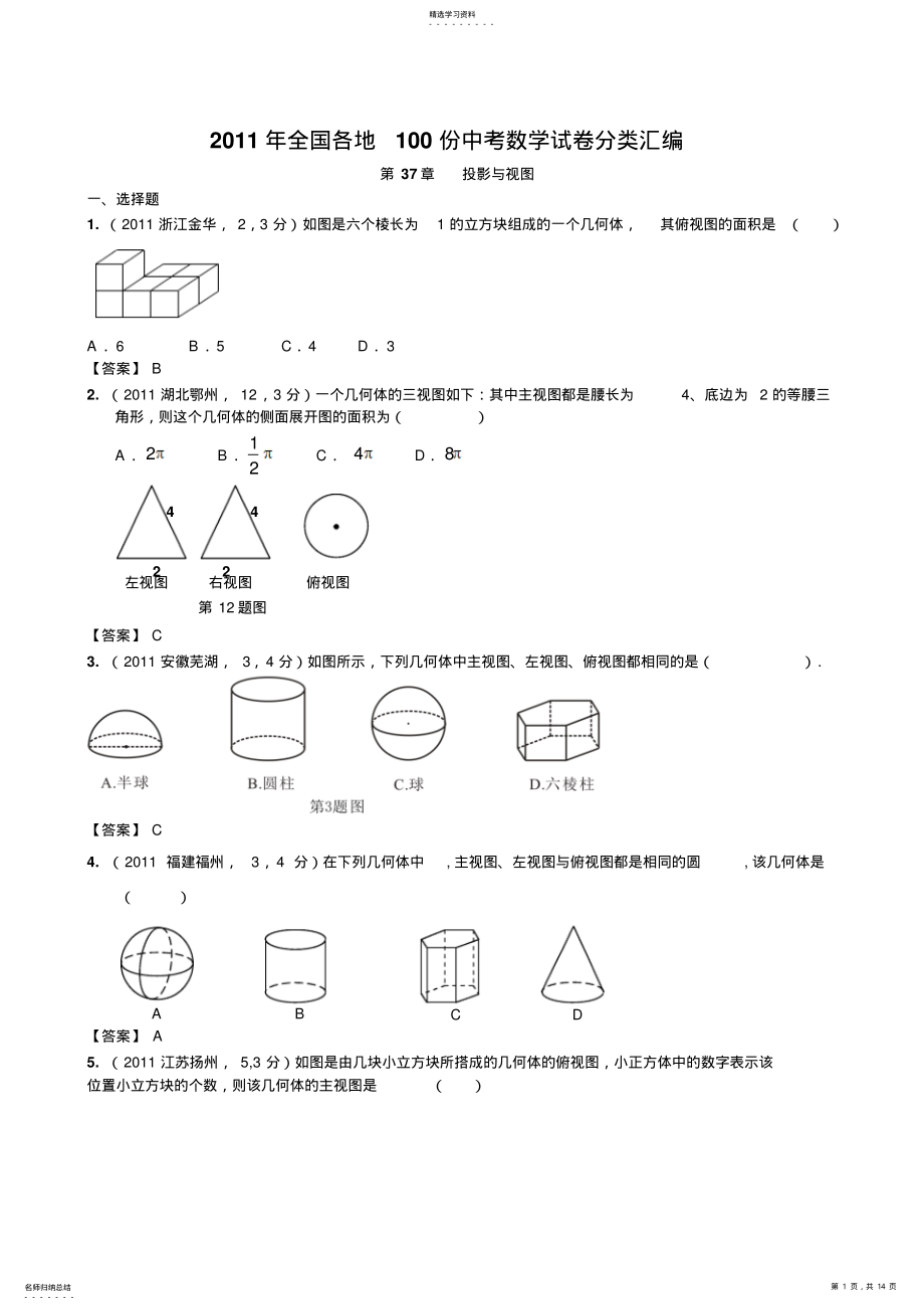 2022年全国各地100份中考数学试卷分类汇编第37章投影与视图 .pdf_第1页