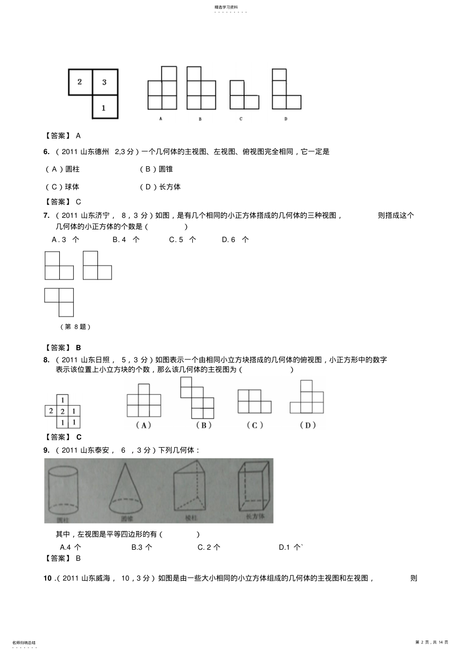 2022年全国各地100份中考数学试卷分类汇编第37章投影与视图 .pdf_第2页