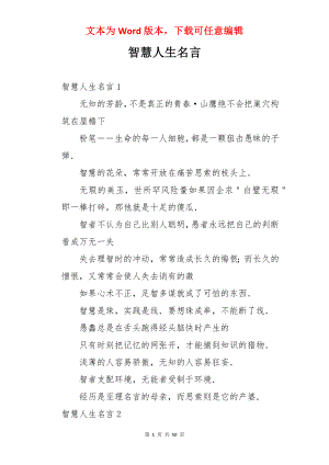 智慧人生名言.docx