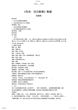 2022年人教课标版八年级下册语文第一单元第四课-《列夫+托尔斯泰》教案初中 .pdf