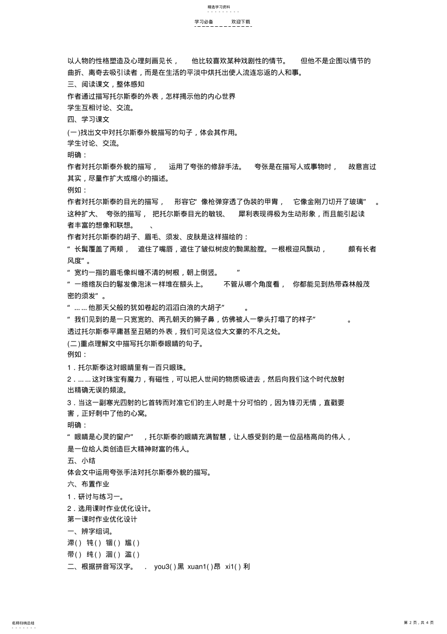 2022年人教课标版八年级下册语文第一单元第四课-《列夫+托尔斯泰》教案初中 .pdf_第2页