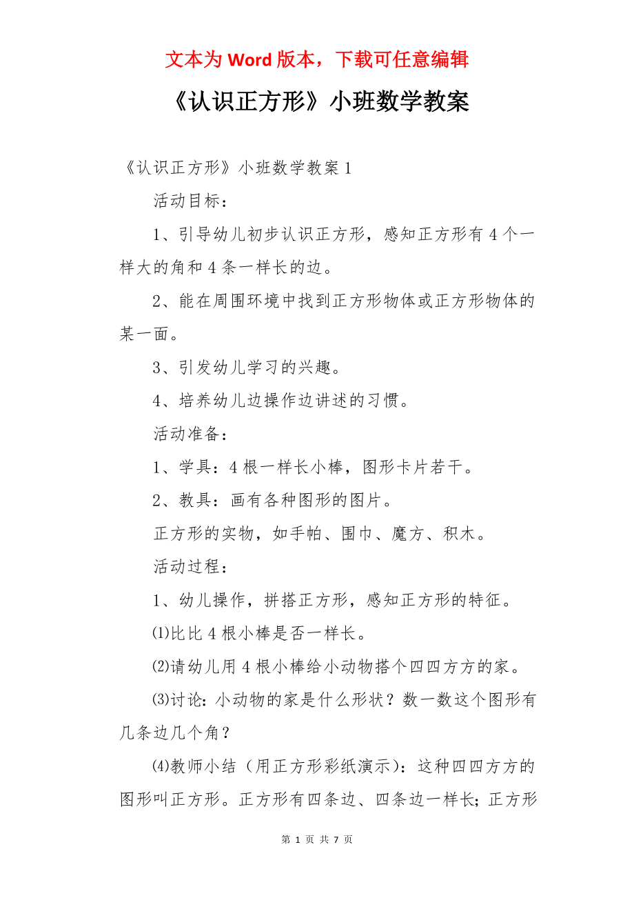 《认识正方形》小班数学教案.docx_第1页