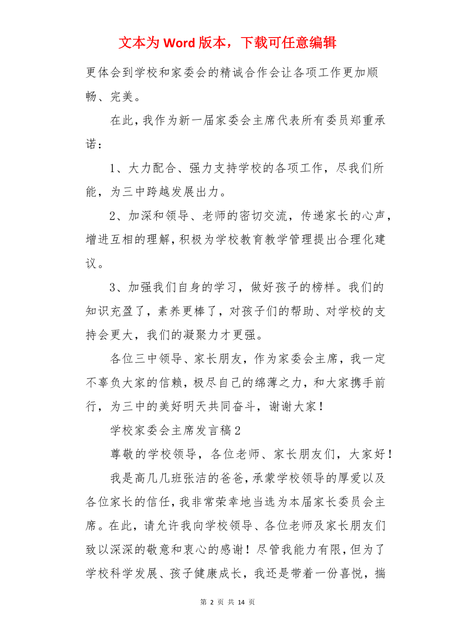 学校家委会主席发言稿.docx_第2页