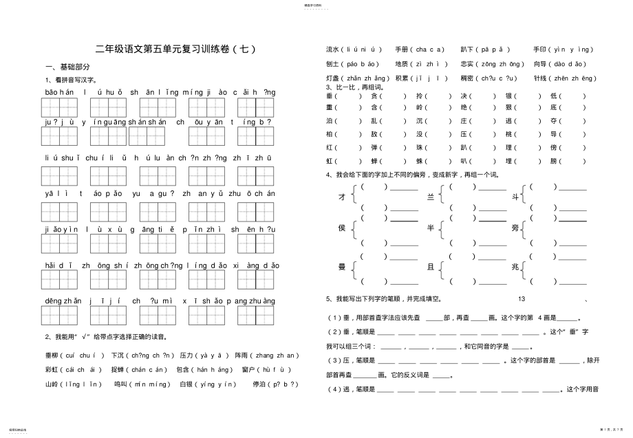 2022年人教版小学语文二年级下册第五单元复习资料 2.pdf_第1页