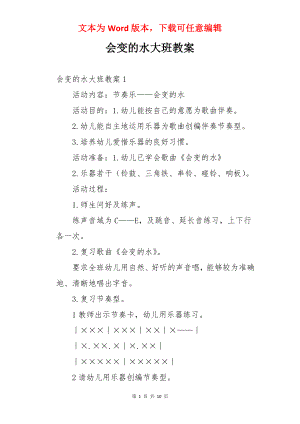 会变的水大班教案.docx