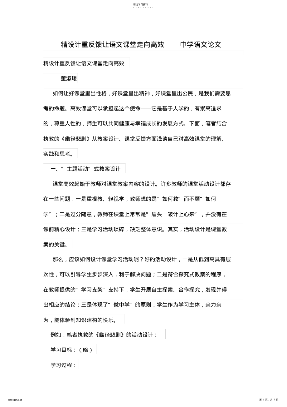 2022年精设计方案重反馈让语文课堂走向高效 .pdf_第1页