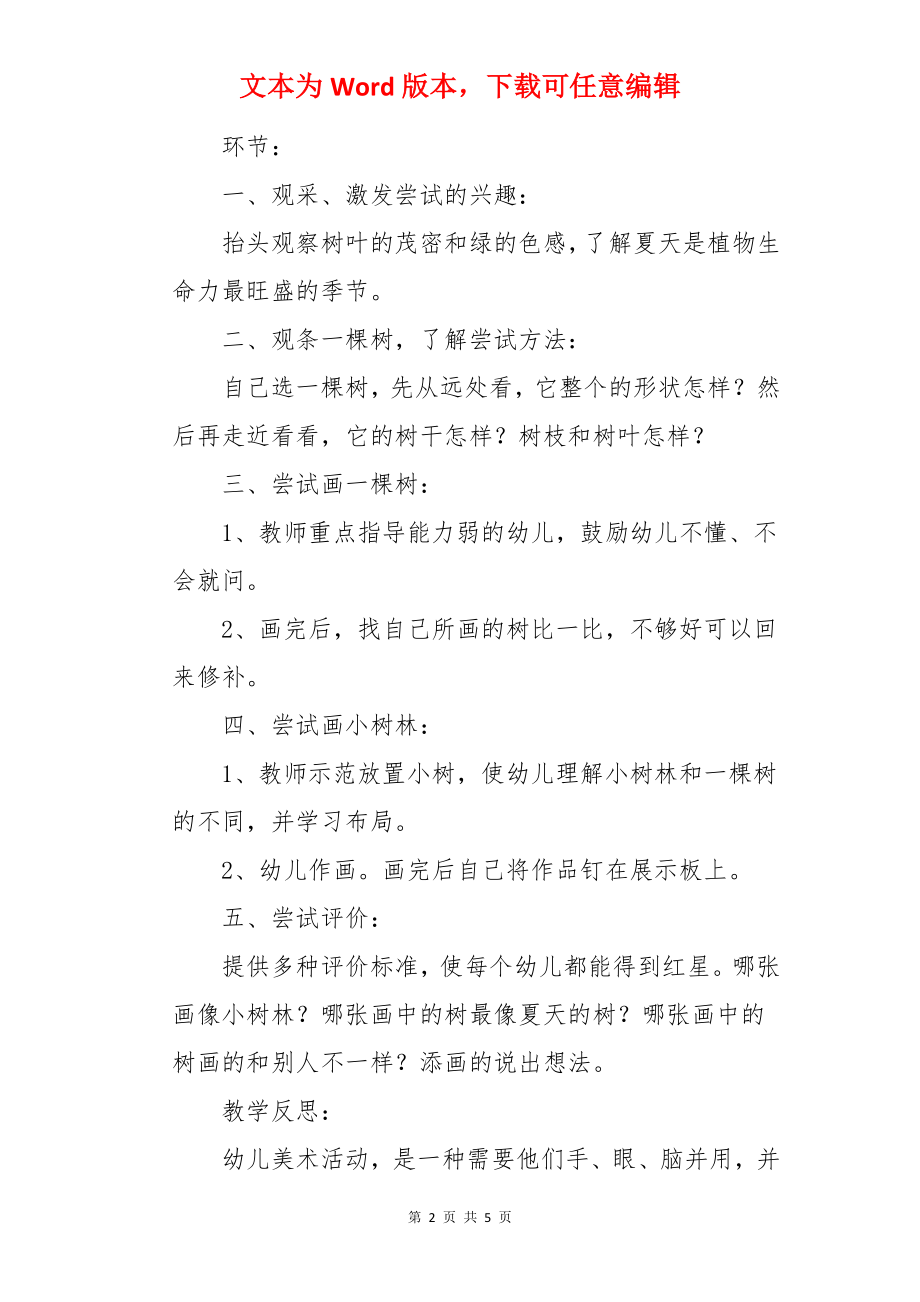 夏天的树和小树林教案.docx_第2页