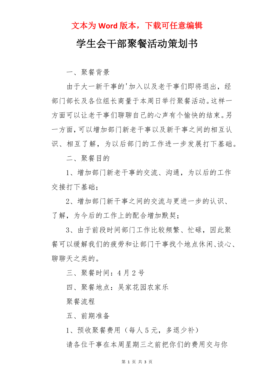 学生会干部聚餐活动策划书.docx_第1页