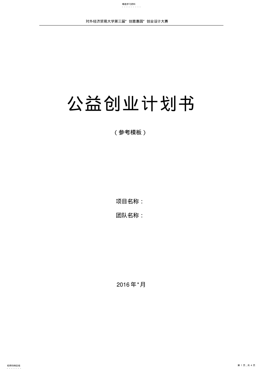 2022年公益创业计划书 .pdf_第1页