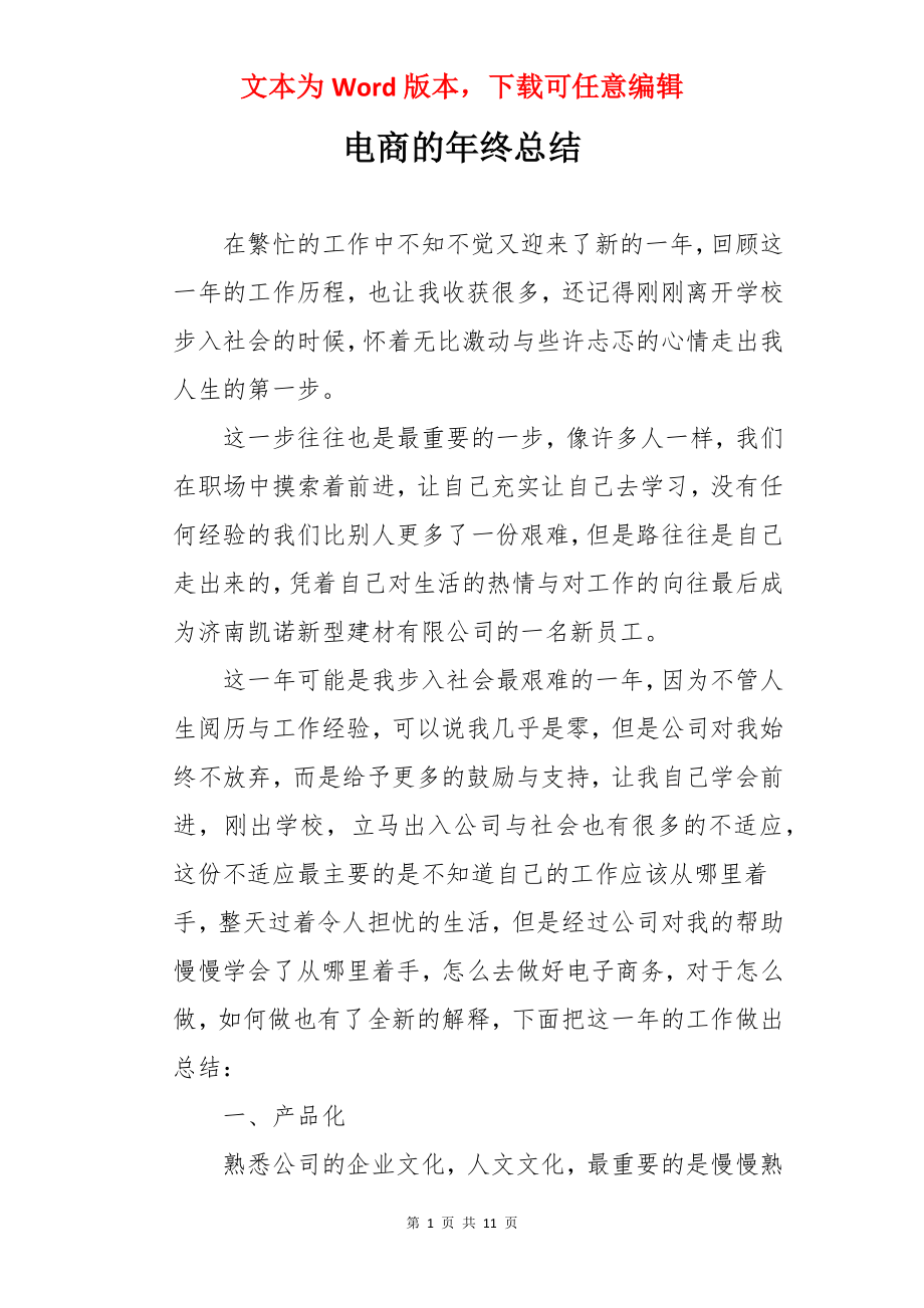 电商的年终总结.docx_第1页