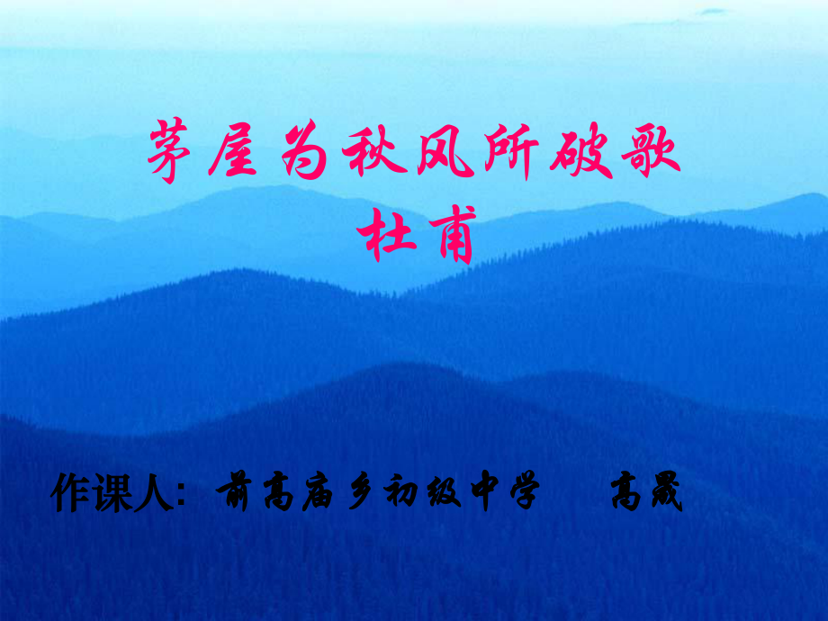 茅屋为秋风所破歌ppt课件.ppt_第2页