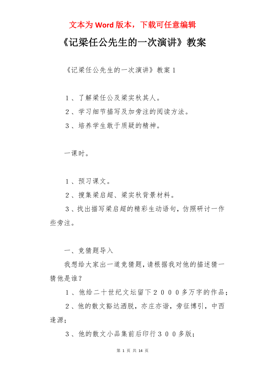 《记梁任公先生的一次演讲》教案.docx_第1页