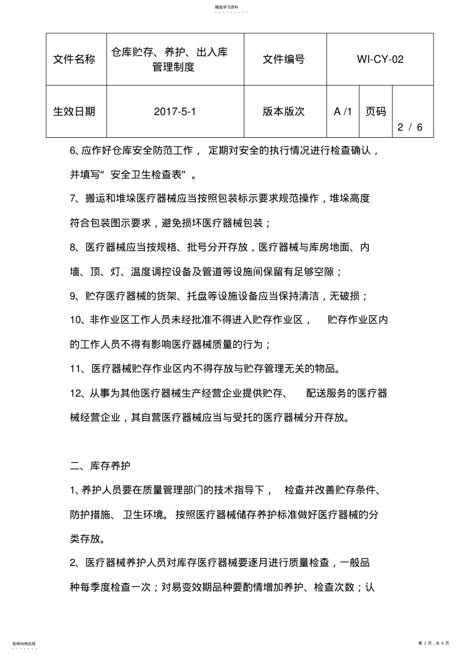 2022年仓库贮存、养护、出入库管理制度 .pdf_第2页