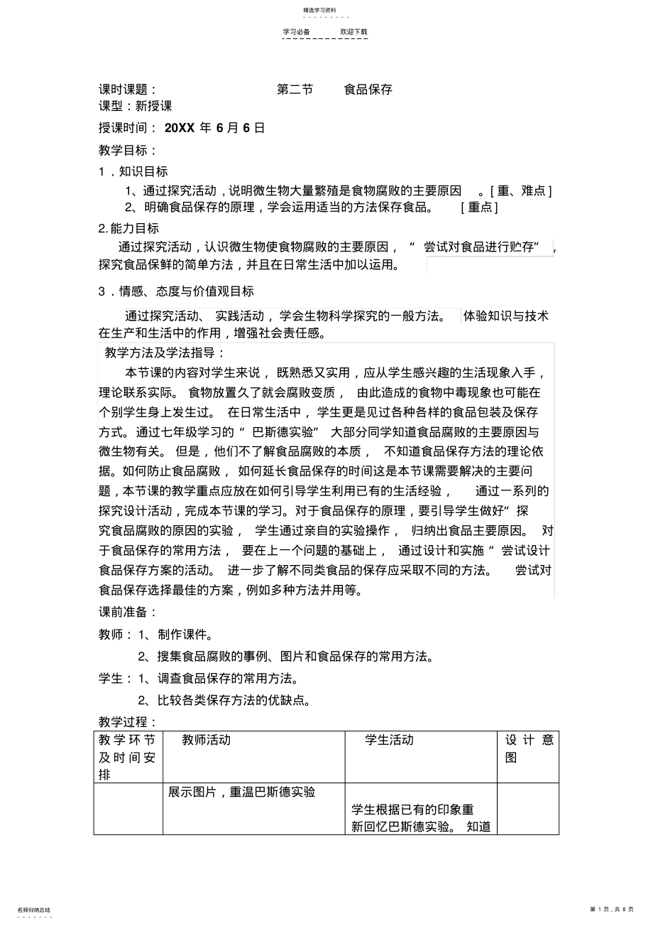 2022年第一章生活中的生物技术第二节食品保存教案讲解 .pdf_第1页