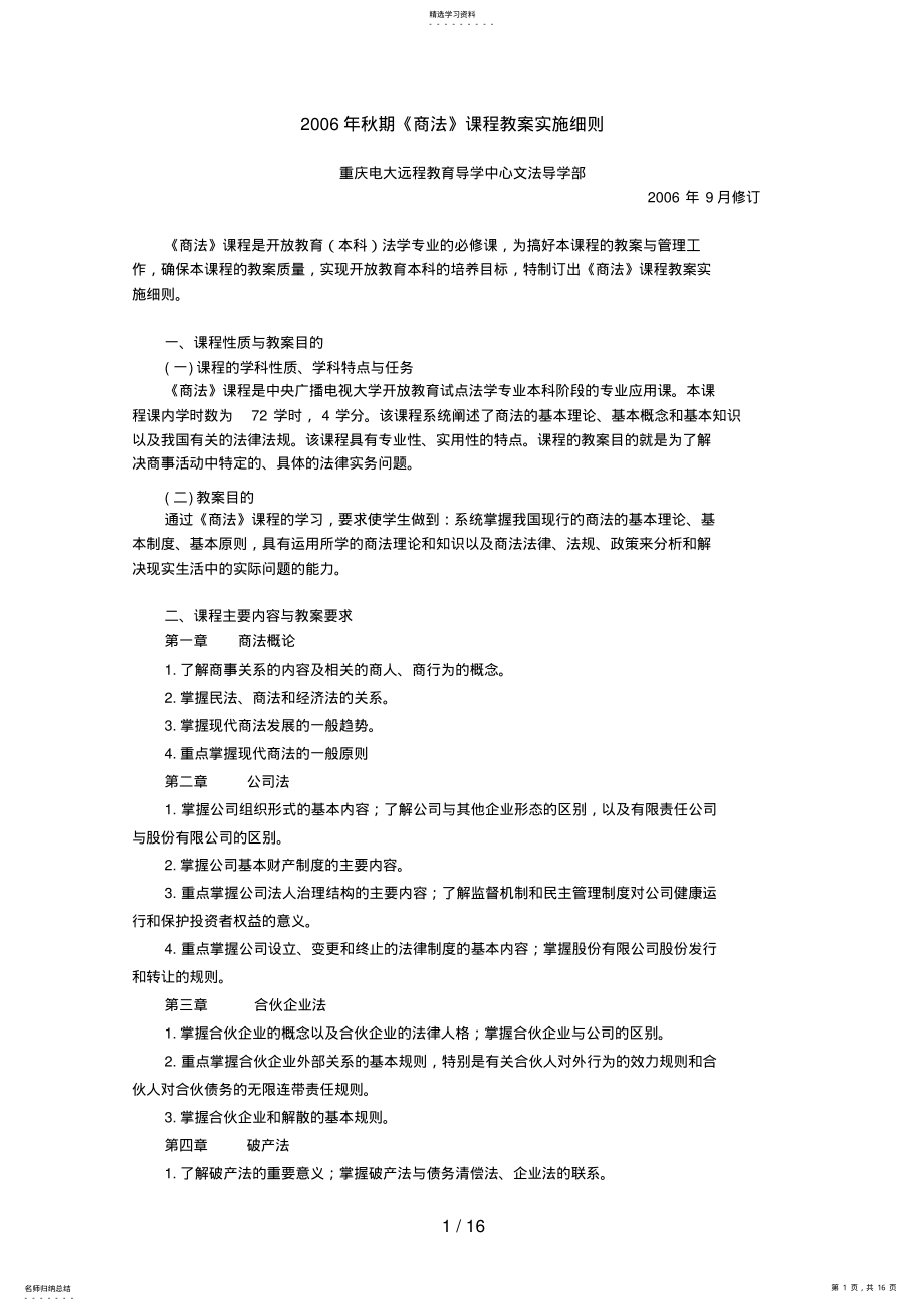 2022年秋期《商法》课程教学实施细则 .pdf_第1页