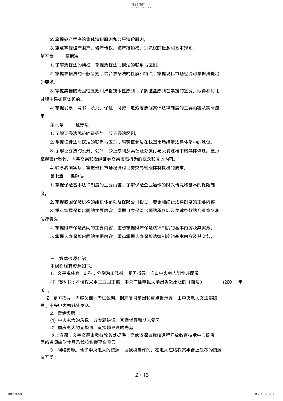 2022年秋期《商法》课程教学实施细则 .pdf_第2页