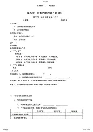 2022年人教版教学教案高一生物教案细胞的物质输入和输出--第三节物质跨膜运输的方式 .pdf