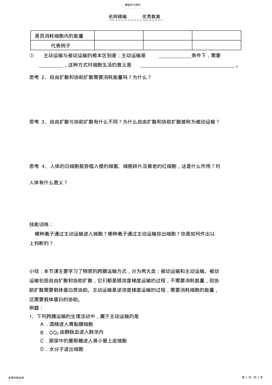 2022年人教版教学教案高一生物教案细胞的物质输入和输出--第三节物质跨膜运输的方式 .pdf_第2页