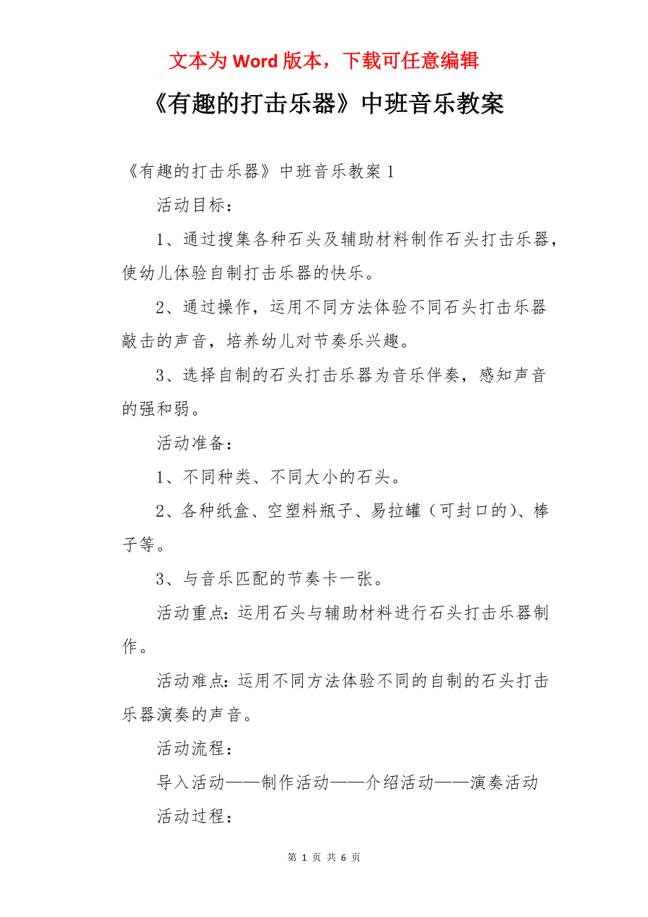 《有趣的打击乐器》中班音乐教案.docx_第1页