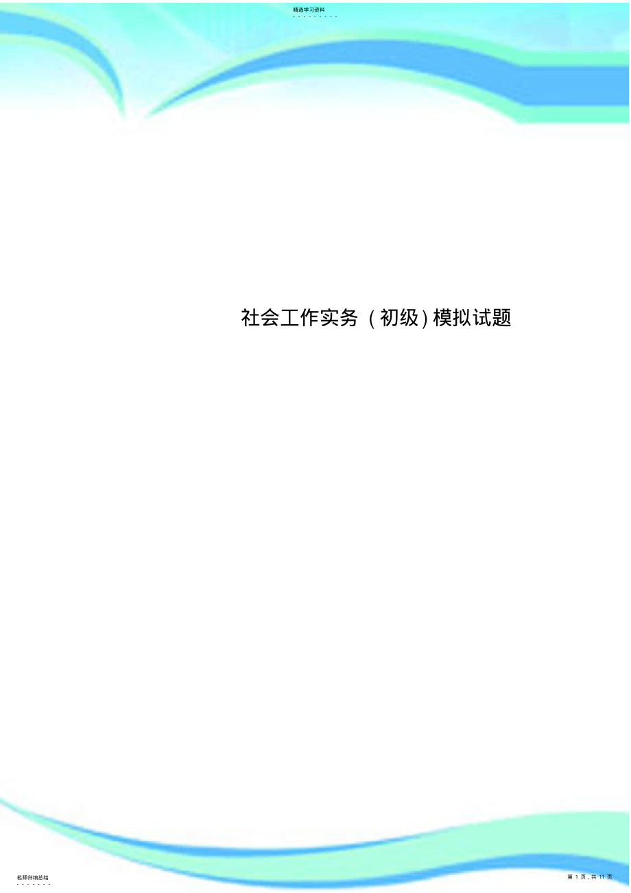 2022年社会工作实务模拟试题 .pdf_第1页