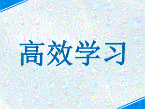 高效学习主题班会ppt课件.ppt