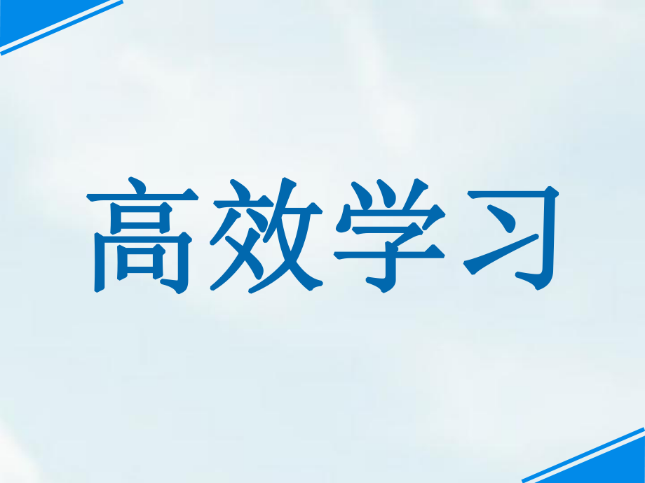 高效学习主题班会ppt课件.ppt_第1页