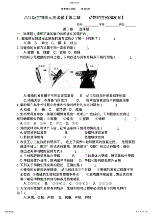 2022年八年级生物上册第二章动物的生殖和发育单元测试题济南版 .pdf