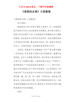 《香甜的水果》小班教案.docx