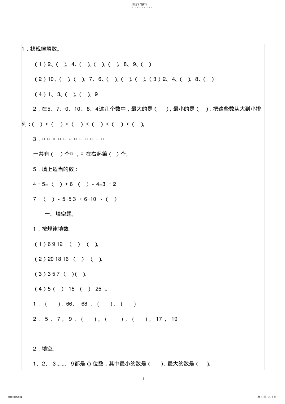 2022年人教版小学一年级数学找规律练习题2 .pdf_第1页