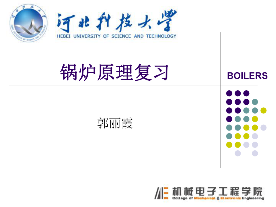 锅炉原理考试复习重点ppt课件.ppt_第1页