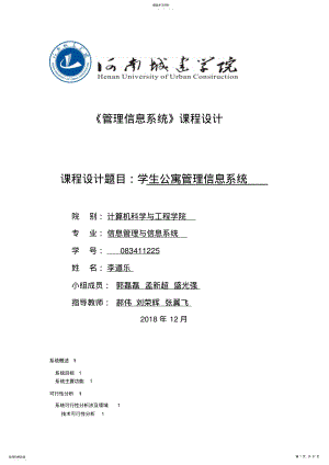 2022年管理信息系统课程设计方案之学生公寓管理信息系统 .pdf