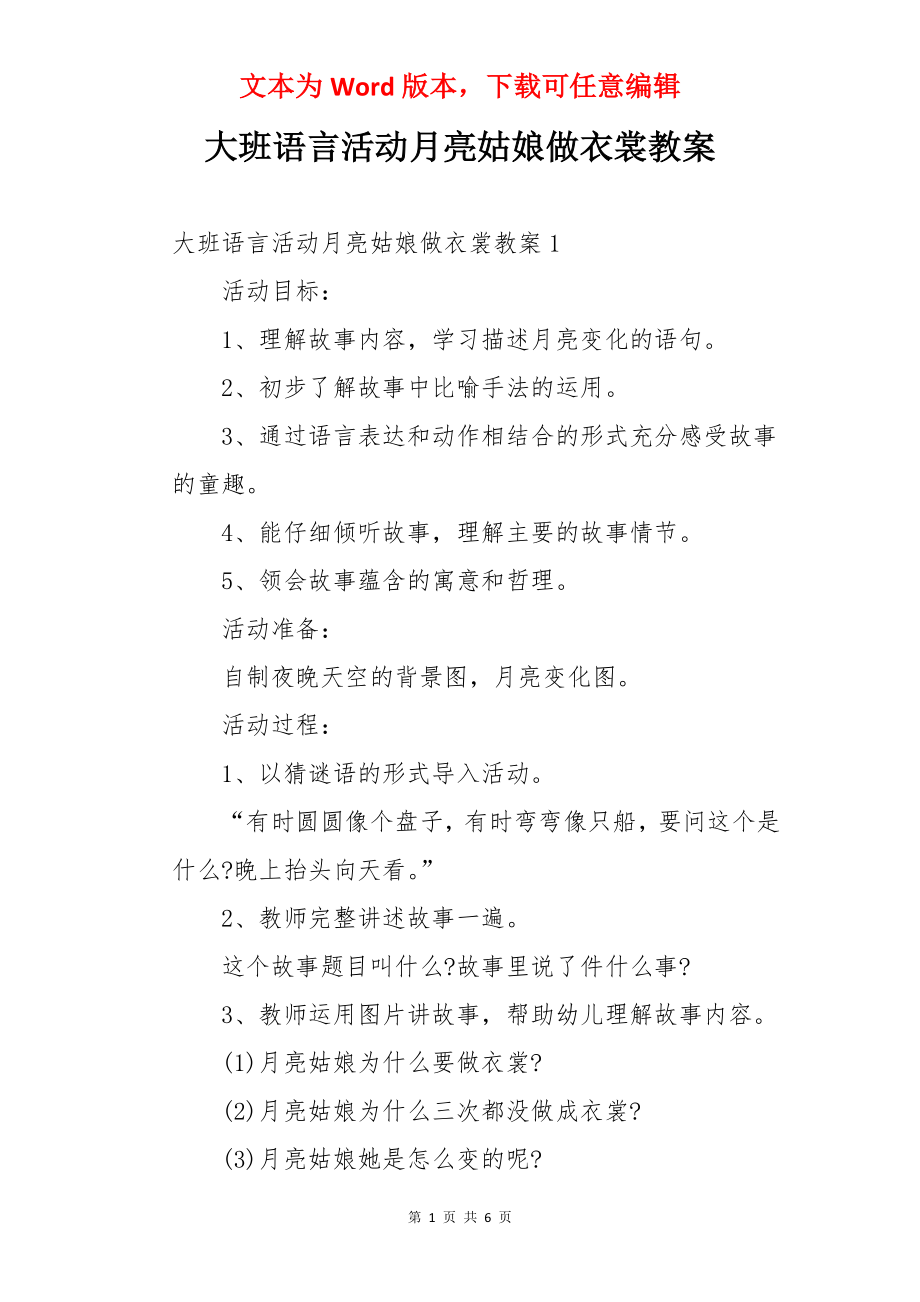 大班语言活动月亮姑娘做衣裳教案.docx_第1页