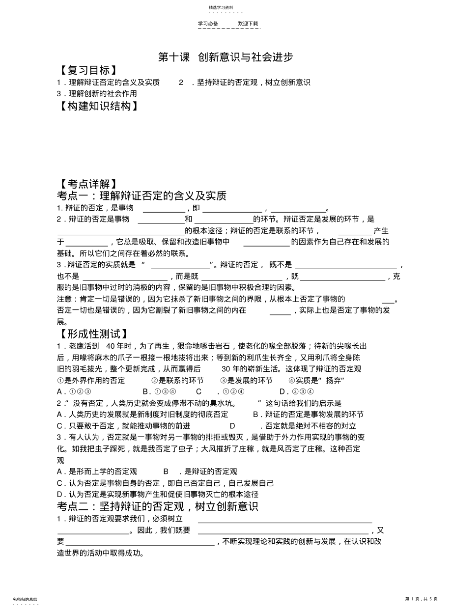 2022年第十课-创新意识与社会进步-一轮复习导学案 .pdf_第1页