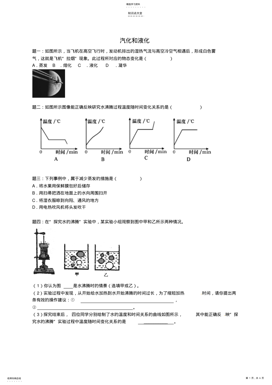 2022年八年级物理上册知识点16汽化和液化课后练习二含详解新版新人教版 .pdf_第1页