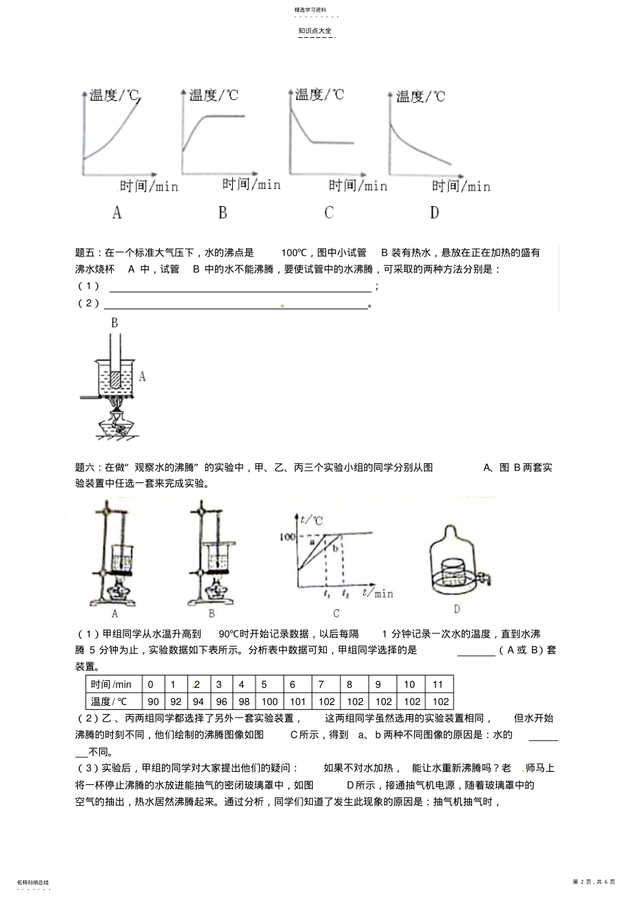 2022年八年级物理上册知识点16汽化和液化课后练习二含详解新版新人教版 .pdf_第2页