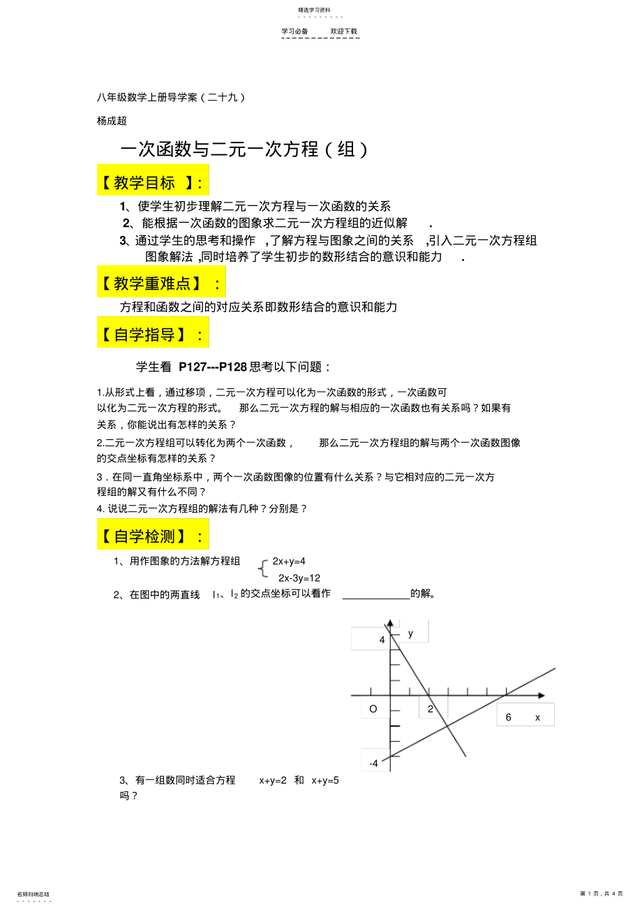 2022年八年级数学上册一次函数与二元一次方程导学案 3.pdf_第1页